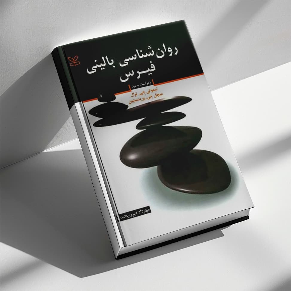 کتاب روانشناسی بالینی فیرس