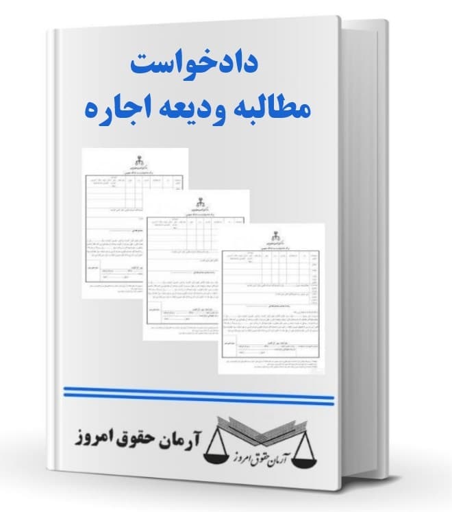دادخواست مطالبه ودیعه اجاره