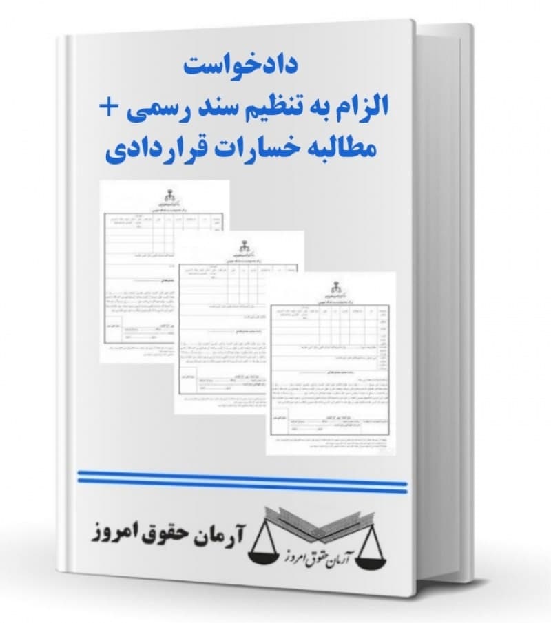 دادخواست الزام به تنظیم سند رسمی + مطالبه خسارات قراردادی — تصویر ۲