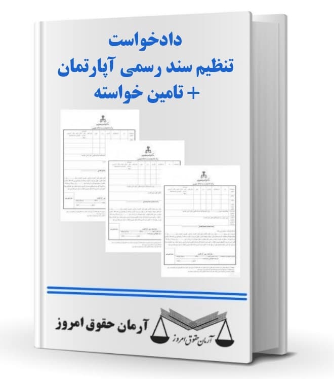دادخواست تنظیم سند رسمی آپارتمان + تامین خواسته — تصویر ۲
