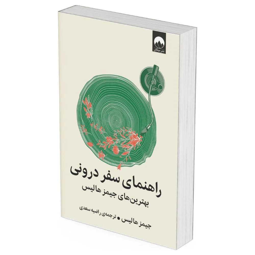 کتاب راهنمای سفر درونی — تصویر ۶