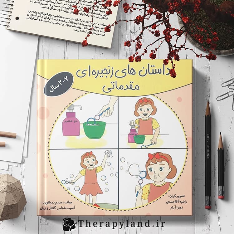 داستان های زنجیره ای مقدماتی — تصویر ۲
