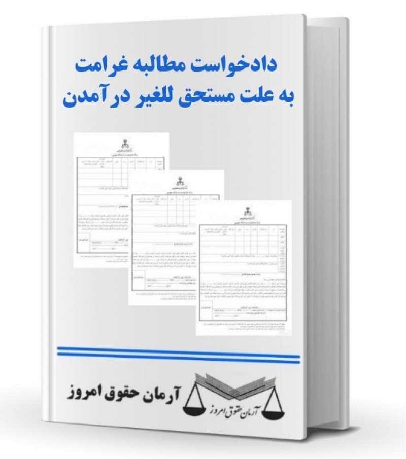دادخواست مطالبه غرامت به علت مستحق للغر درآمدن