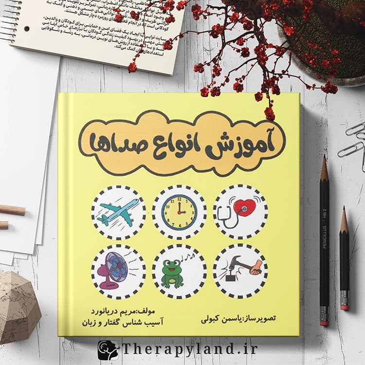 آموزش انواع صدا — تصویر ۲
