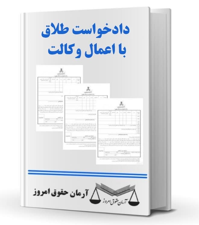 دادخواست طلاق با اعمال وکالت — تصویر ۲