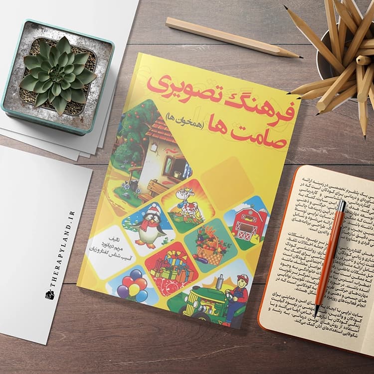 کتاب فرهنگ تصویری صامت‌ها — تصویر ۲