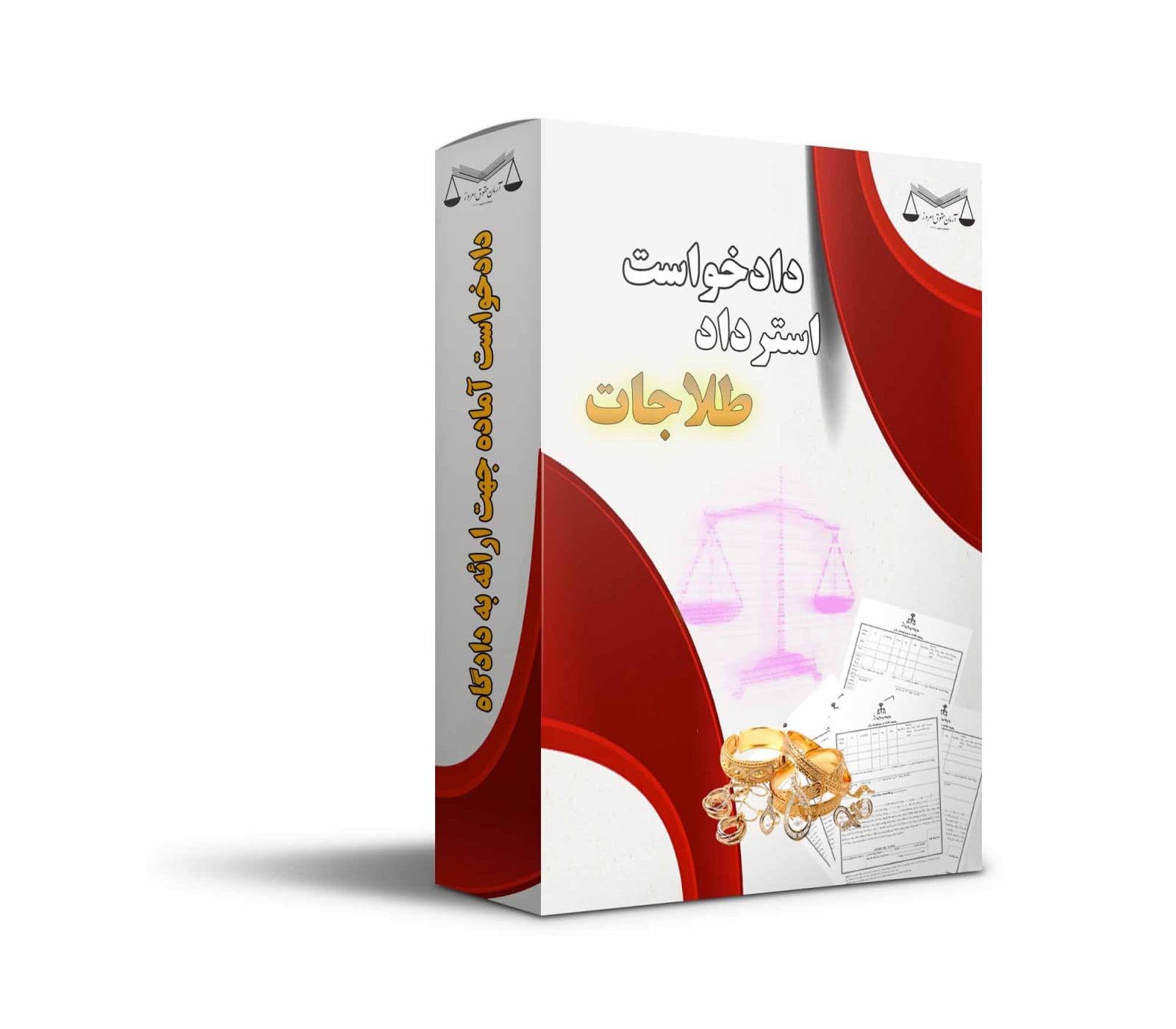دادخواست استرداد طلاجات — تصویر ۲