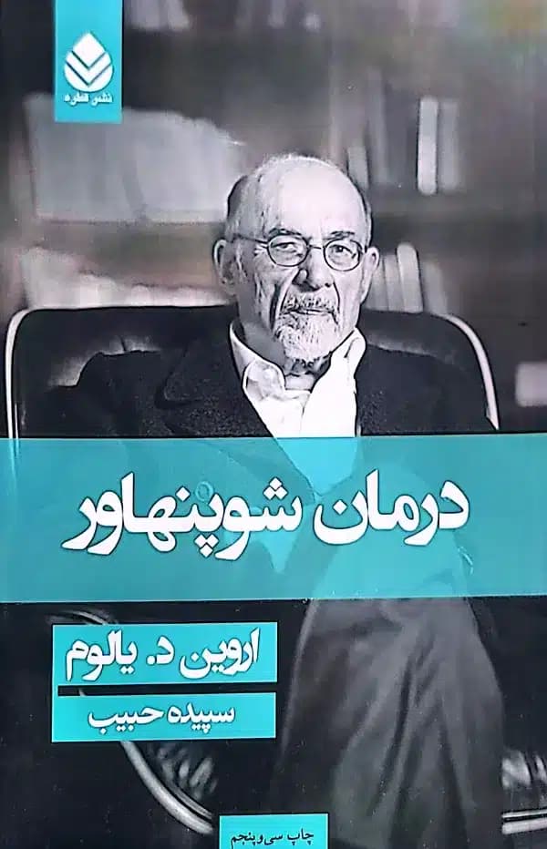 کتاب درمان شوپنهاور — تصویر ۵