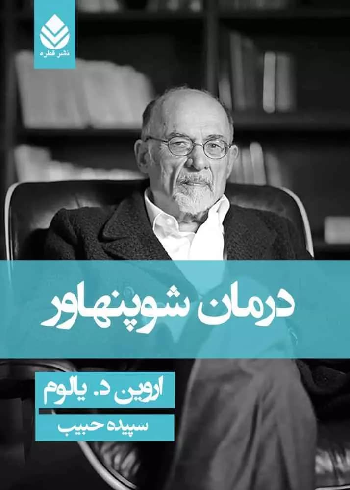 کتاب درمان شوپنهاور — تصویر ۴