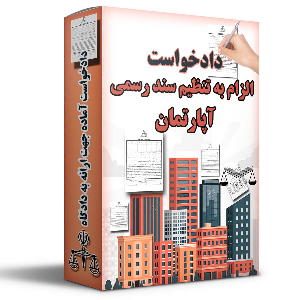 دادخواست الزام به تنظیم سند رسمی آپارتمان — تصویر ۲