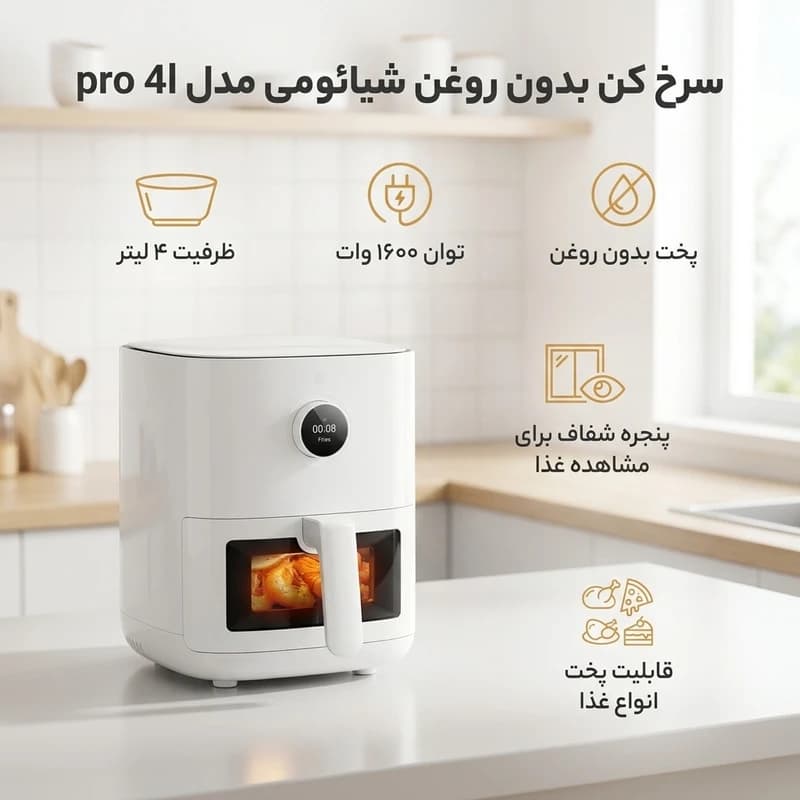 سرخ کن بدون روغن شیائومی مدل pro 4l — تصویر ۳