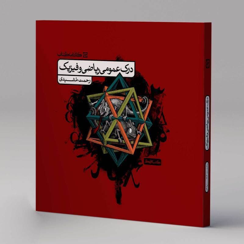 درک ریاضی و فیزیک (درسنامه) کارنامه کتاب رحمت مشیدی