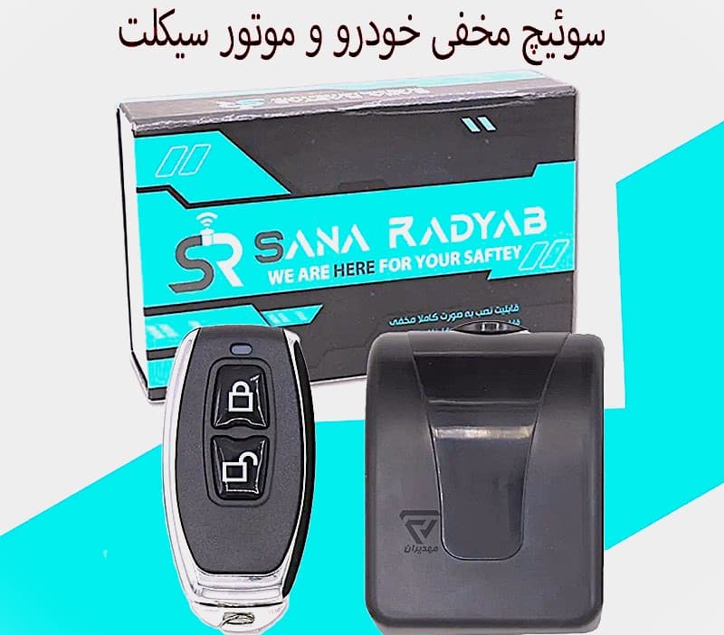 سوییچ مخفی خودرو و موتور سیکلت x100 — تصویر ۲