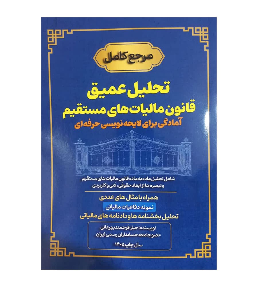 کتاب مرجع کامل تحلیل عمیق قانون مالیات های مستقیم