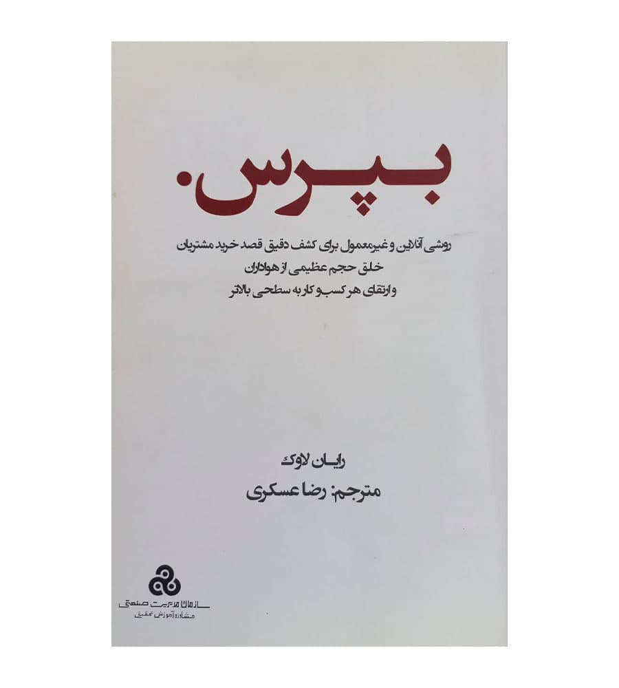 کتاب بپرس رایان لاوک رضا عسگری