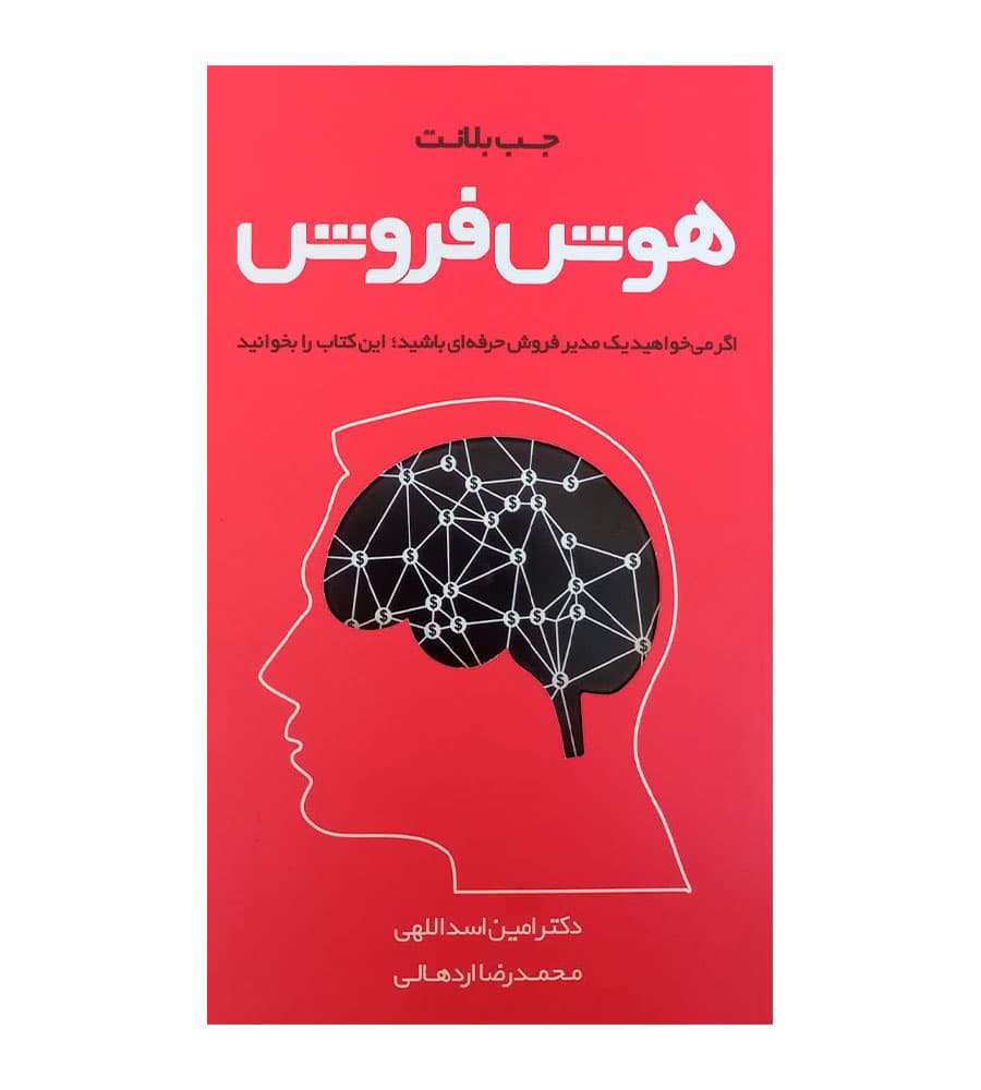 کتاب دست دوم هوش فروش جب بلانت امین اسداللهی — تصویر ۳