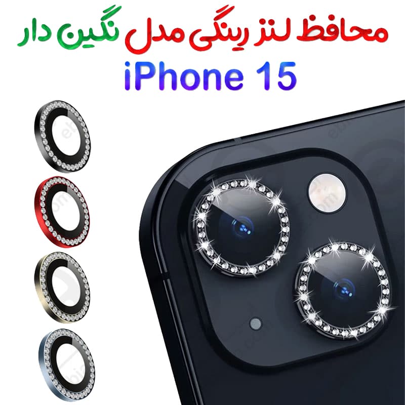 محافظ لنز دوربین مدل نگینی مناسب برای گوشی موبایل اپل iphone 15/ 15 PLUS — تصویر ۲