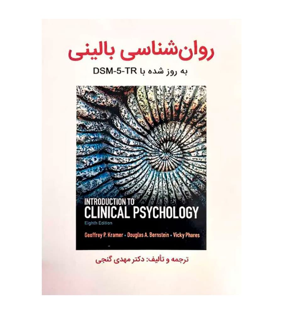 کتاب روان شناسی بالینی کرامر به روز شده با DSM-5-TR — تصویر ۲