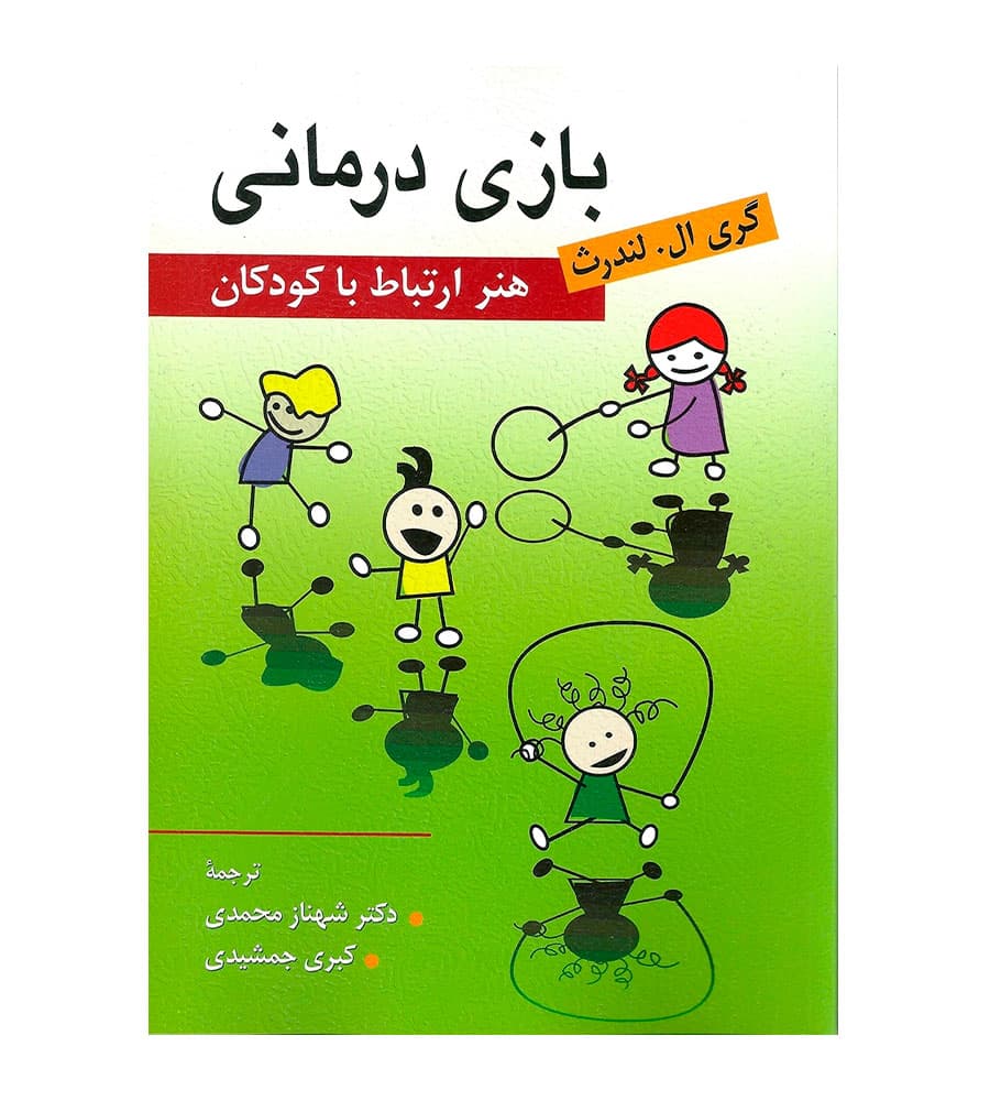 کتاب بازی درمانی هنر ارتباط با دیگران گری ال لندرث