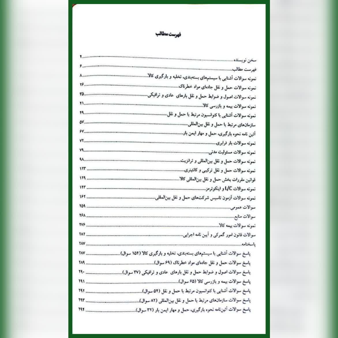 کتاب مرجع کامل سوالات آزمون حمل و نقل بین المللی کالا — تصویر ۵