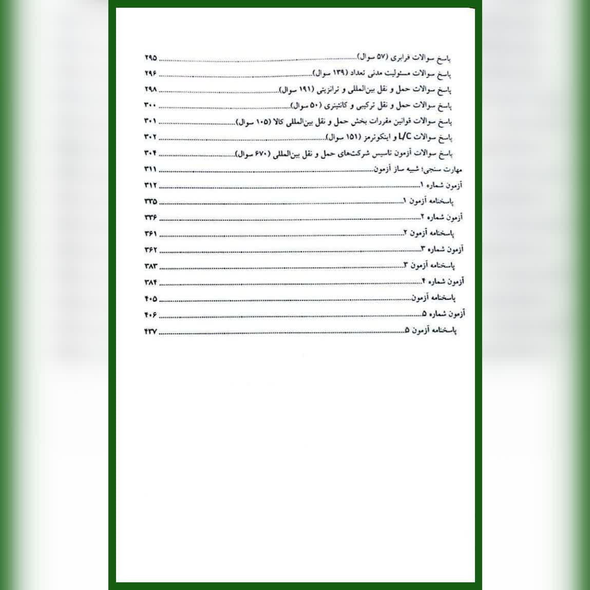 کتاب مرجع کامل سوالات آزمون حمل و نقل بین المللی کالا — تصویر ۳