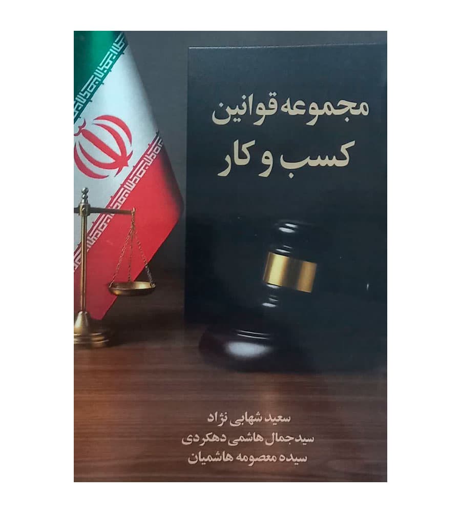 کتاب مجموعه قوانین کسب و کار شهابی نژاد — تصویر ۲