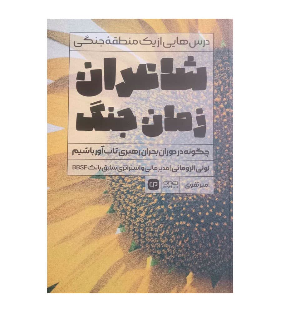 کتاب شاعران زمان جنگ لوئی الرومانی امیر تقوی