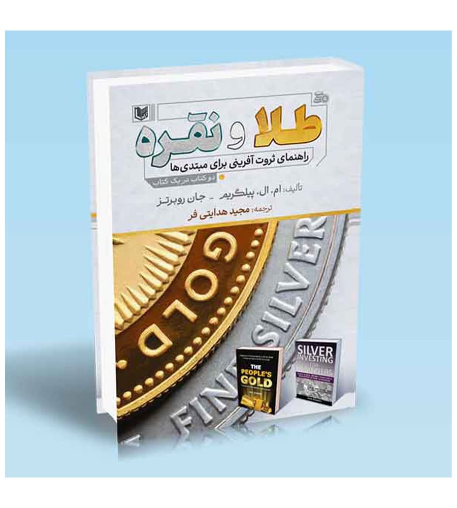 کتاب طلا و نقره راهنمای ثروت آفرینی برای مبتدی ها