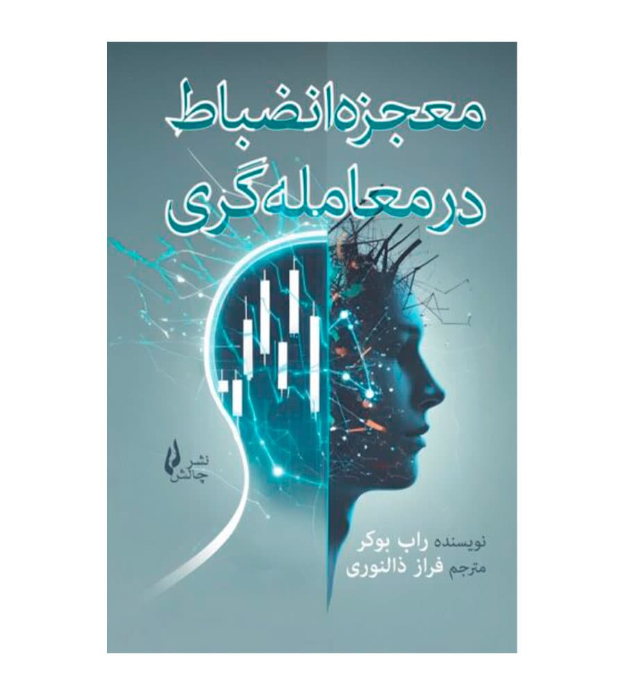 کتاب معجزه انضباط در معامله گری راب بوکر — تصویر ۲