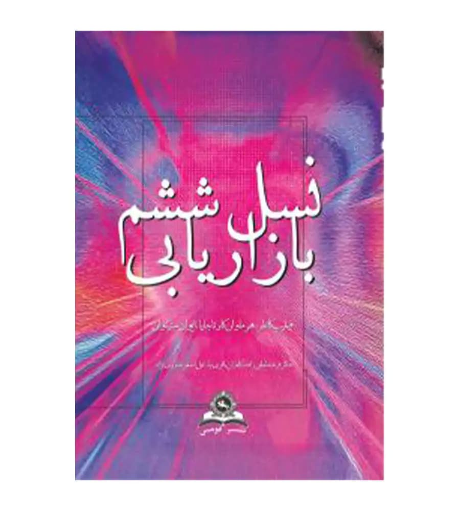 کتاب نسل ششم بازاریابی فیلیپ کاتلر — تصویر ۶