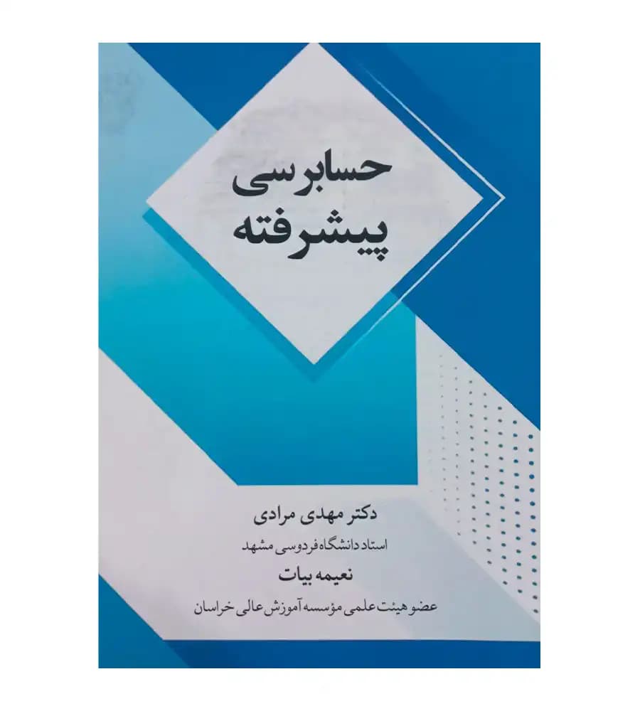 کتاب حسابرسی پیشرفته نعیمه بیات — تصویر ۲