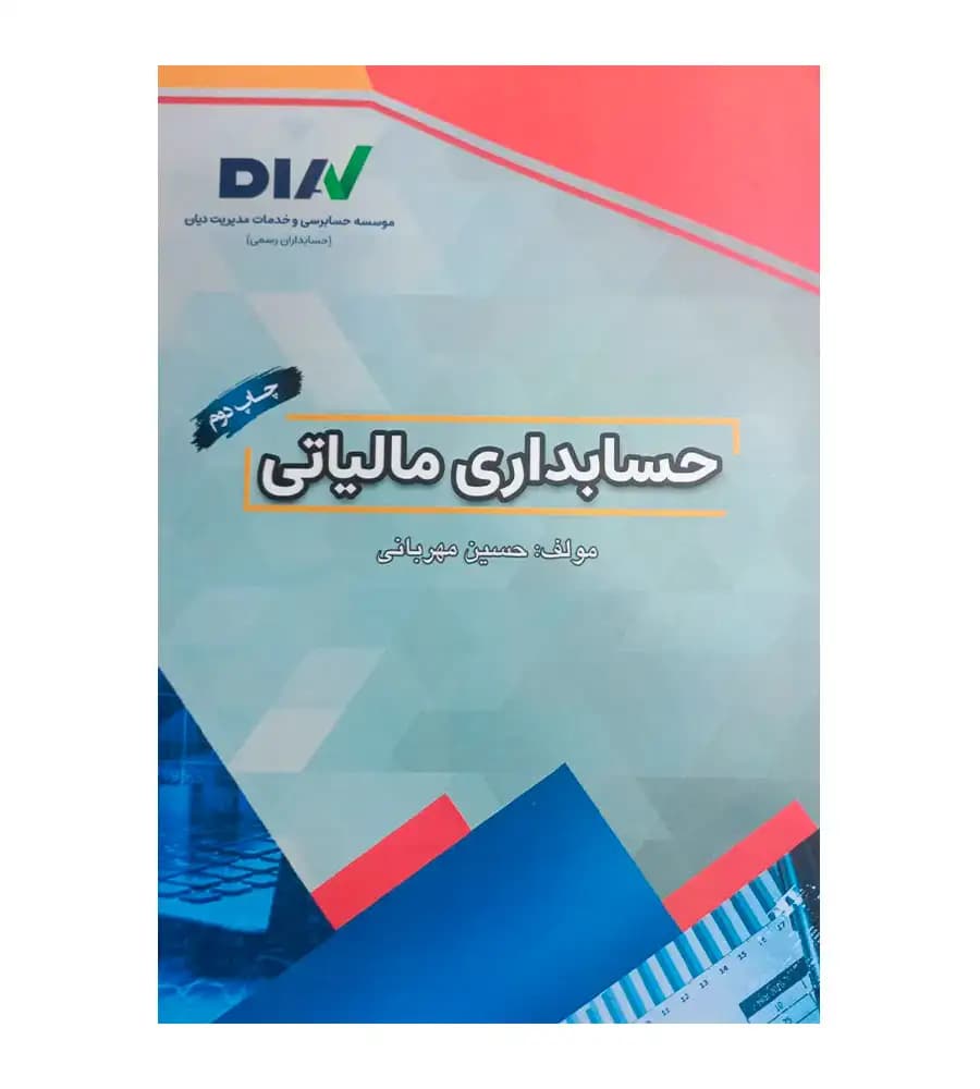 کتاب حسابداری مالیاتی حسین مهربانی — تصویر ۲