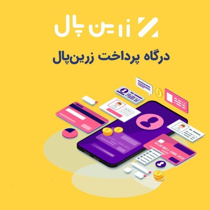 دریافت و راه اندازی درگاه پرداخت — تصویر ۲