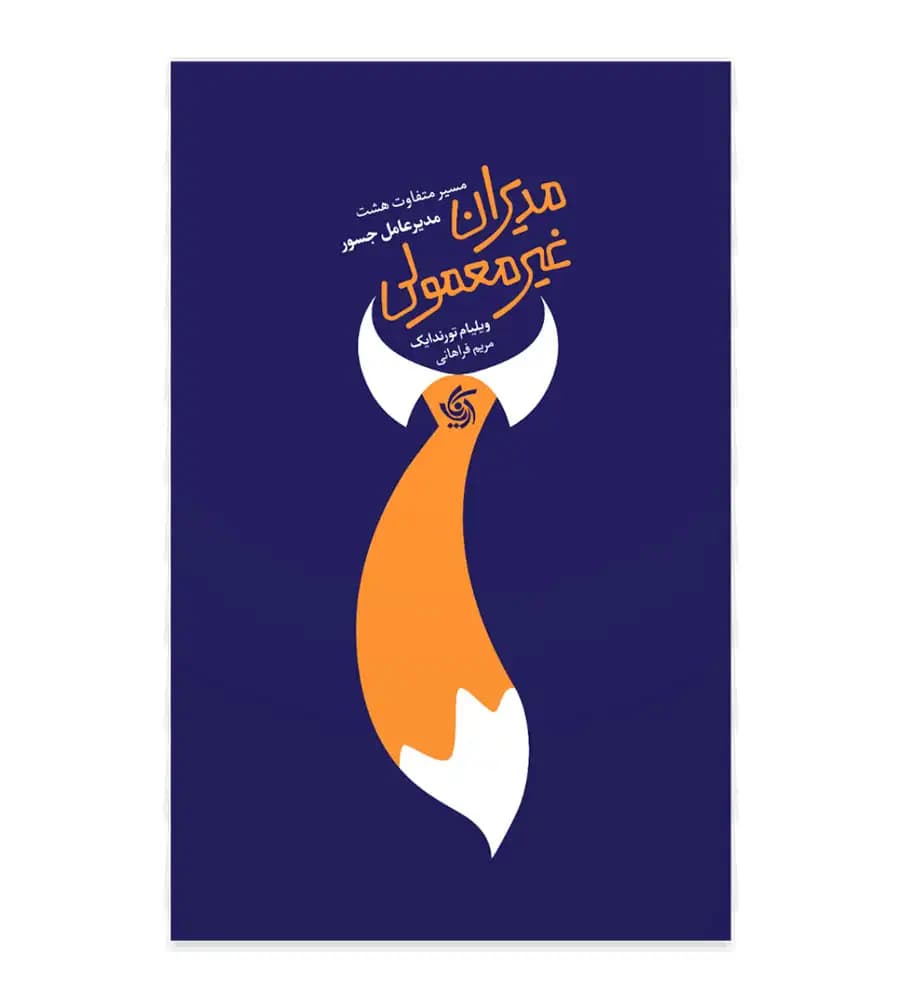 کتاب مدیران غیرمعمولی ویلیام تورندایک مریم فراهانی — تصویر ۲