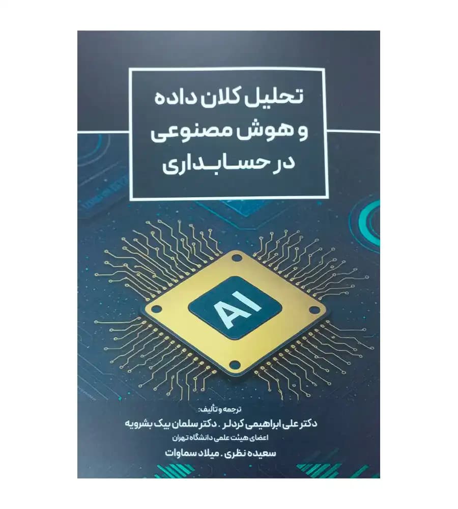 کتاب تحلیل کلان داده و هوش مصنوعی در حسابداری بیک بشرویه — تصویر ۲