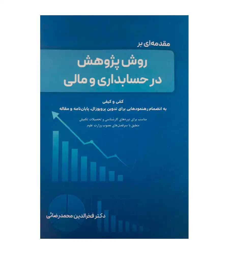 کتاب مقدمه ای بر روش پژوهش در حسابداری و مالی محمدرضایی
