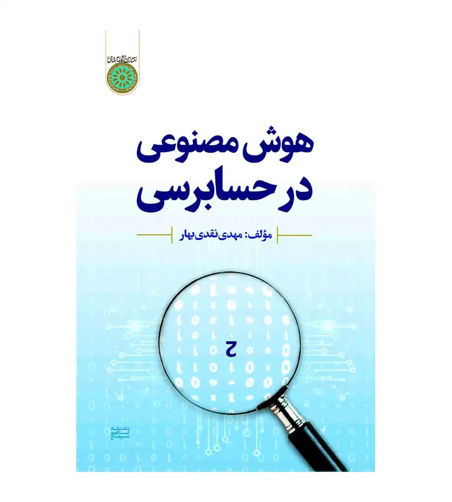 کتاب هوش مصنوعی در حسابرسی مهدی نقدی بهار