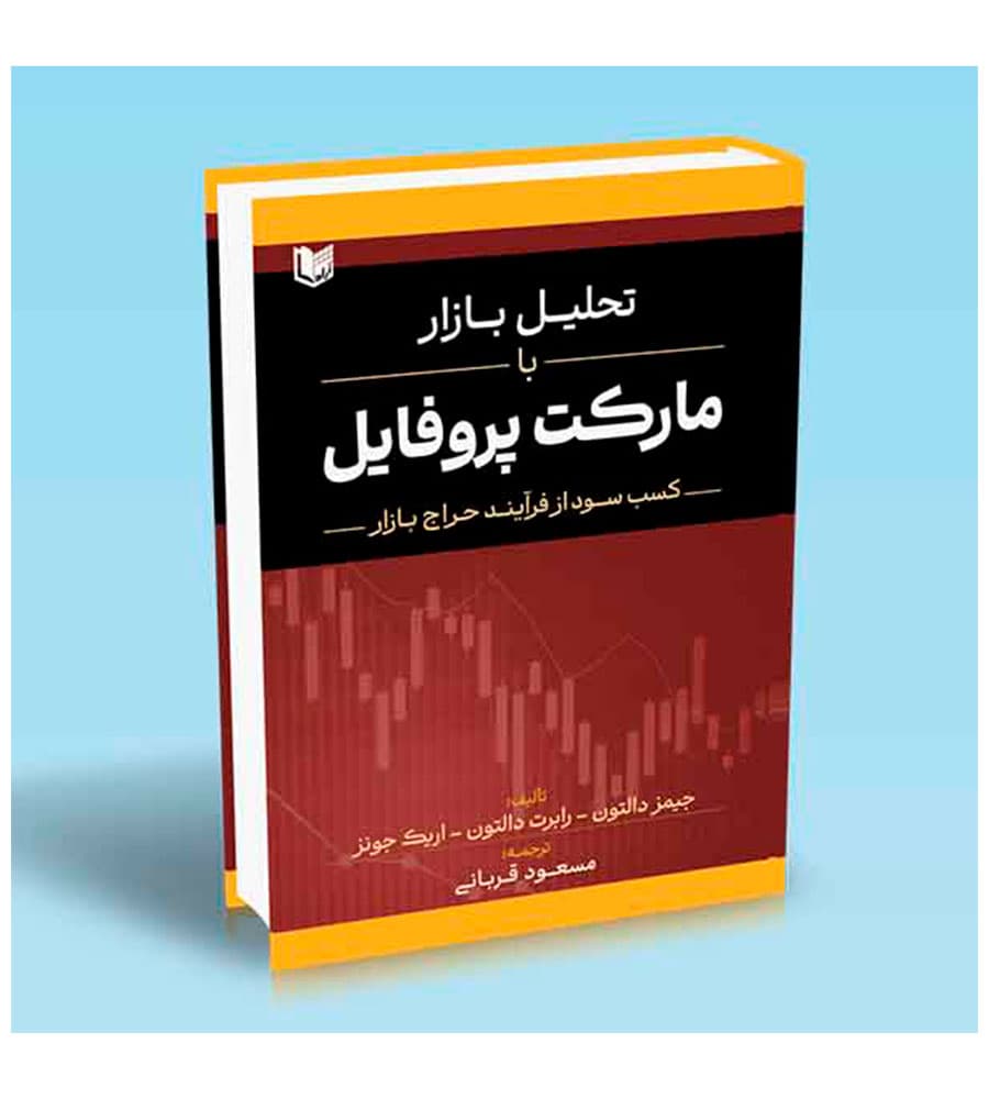 کتاب تحلیل بازار با مارکت پروفایل مسعود قربانی — تصویر ۶