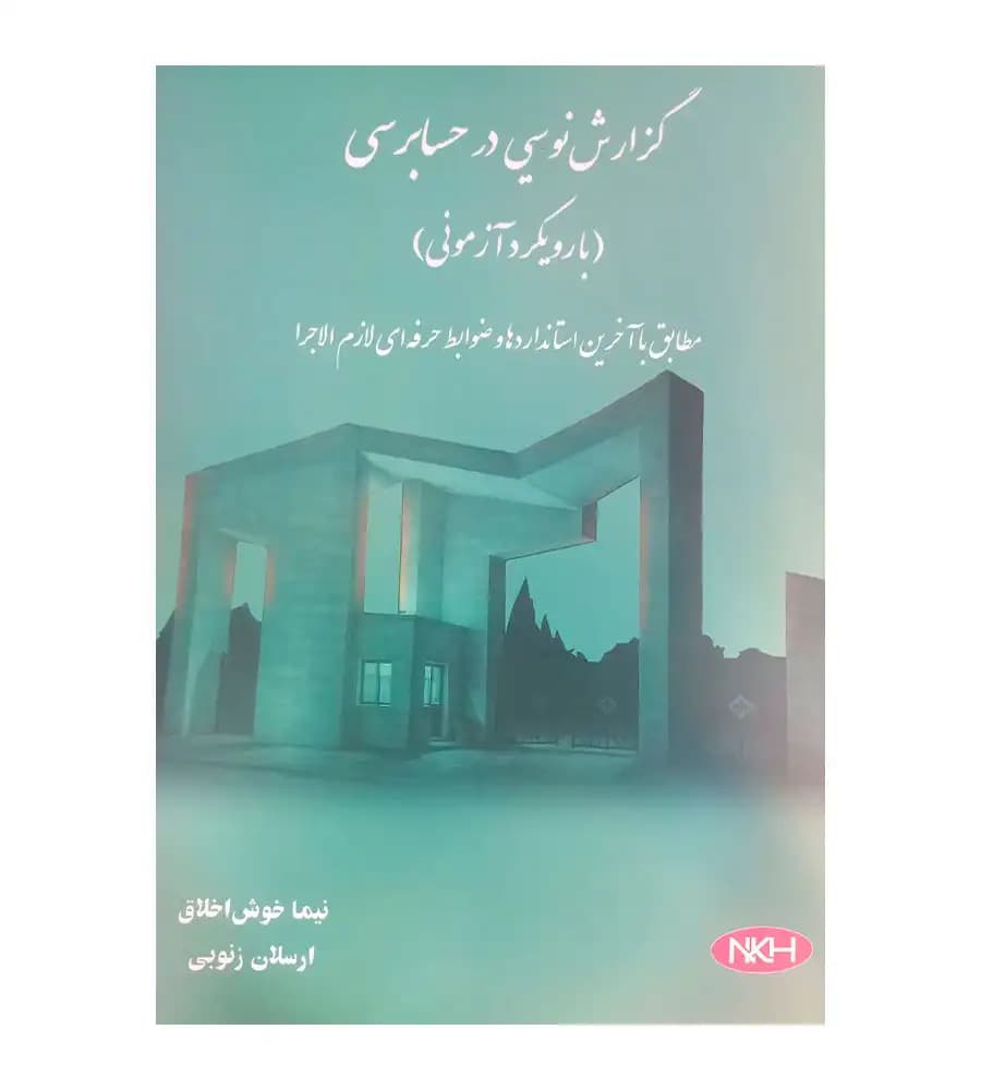 کتاب کلیات گزارش نویسی در حسابرسی با رویکرد آزمونی نیما خوش اخلاق