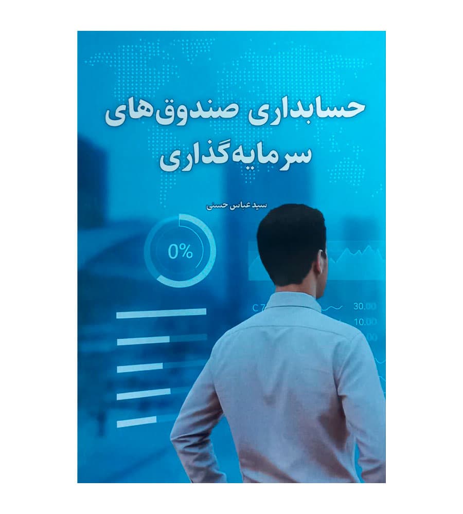 کتاب حسابداری صندوق های سرمایه گذاری عباس حسنی — تصویر ۲