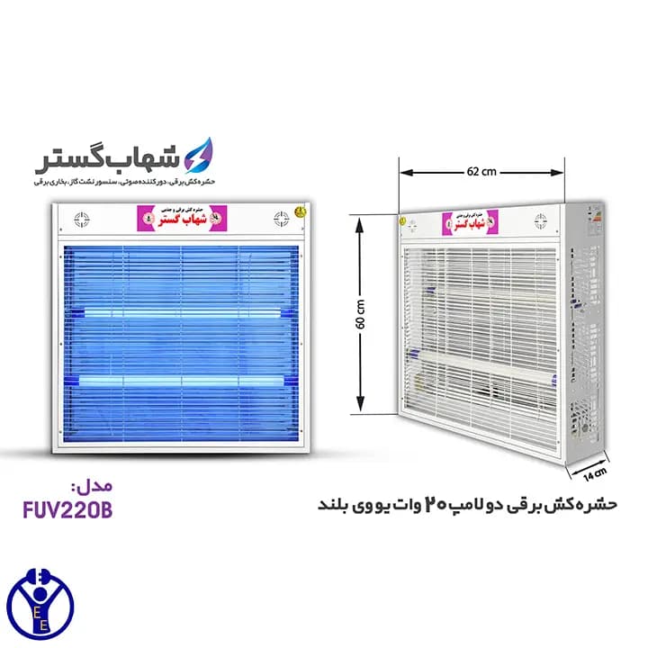 حشره کش برقی جذبی صنعتی 2 در 20 وات یووی شهاب گستر FUV220WB — تصویر ۷