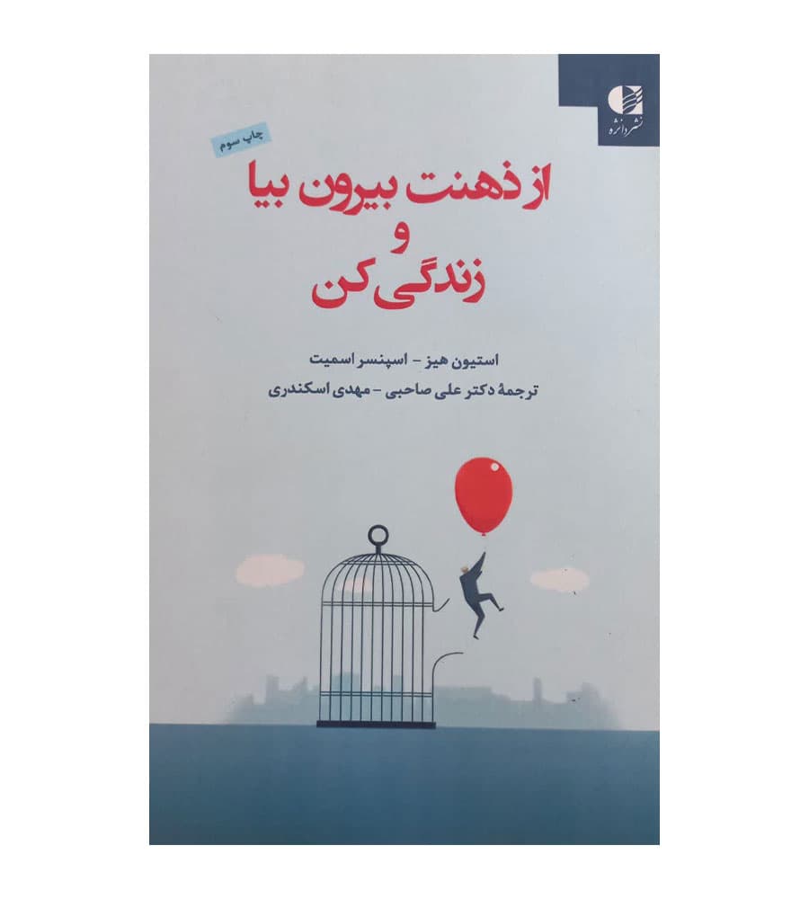 کتاب دست دوم از ذهنت بیرون بیا و زندگی کن
