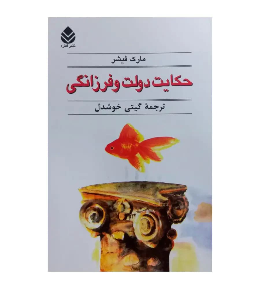 کتاب حکایت دولت و فرزانگی مارک فیشر گیتی خوشدل