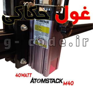 دستگاه لیزر پرتابل 40 وات | اتم استک M40 — تصویر ۵