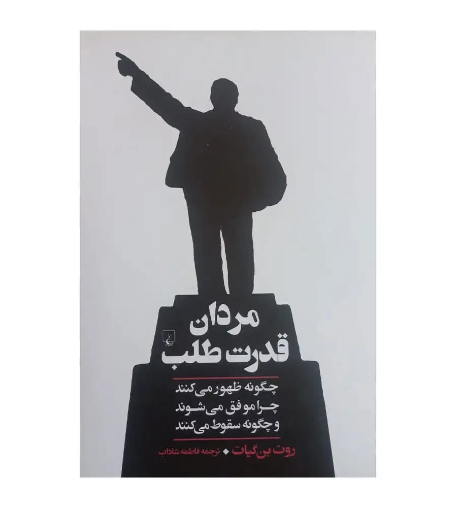 کتاب مردان قدرت طلب روت بن گیات فاطمه شاداب — تصویر ۲