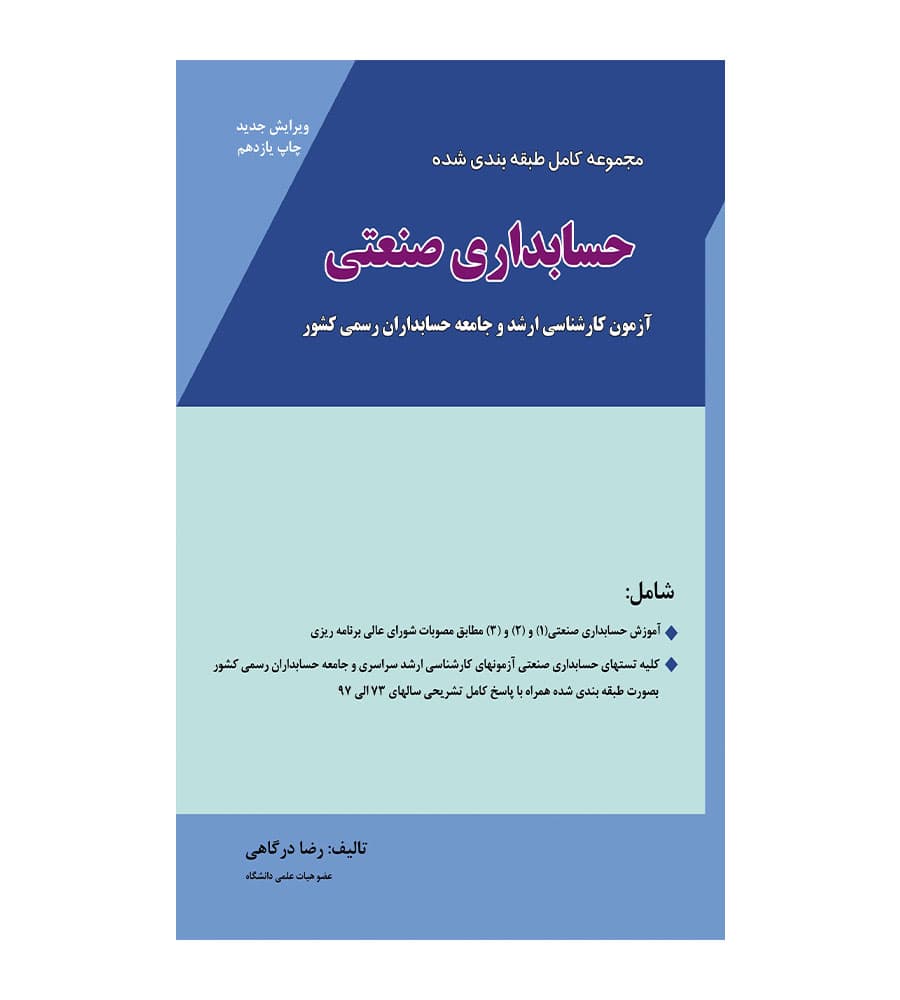 کتاب مجموعه کامل طبقه بندی شده حسابداری صنعتی درگاهی — تصویر ۲