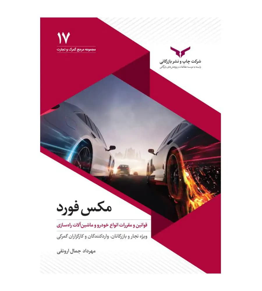 کتاب مکس فورد مهرداد جمال ارونقی