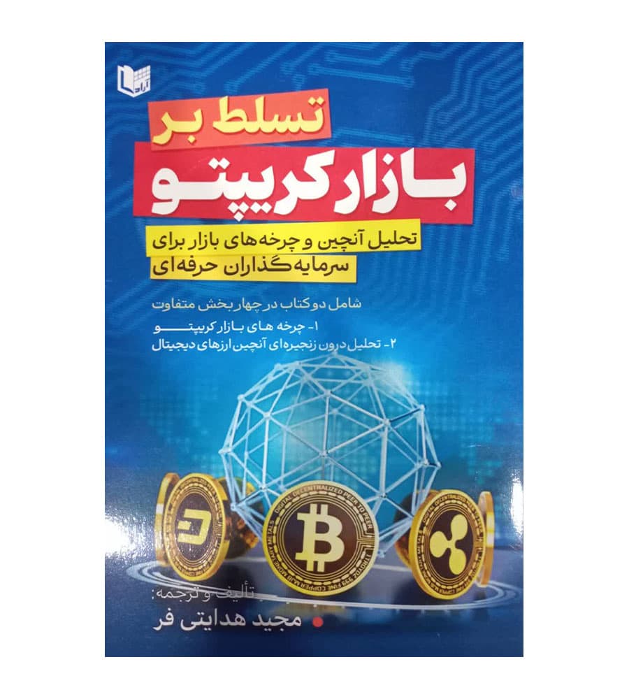 کتاب تسلط بر بازار کریپتو تحلیل آنچین هدایتی فر — تصویر ۲