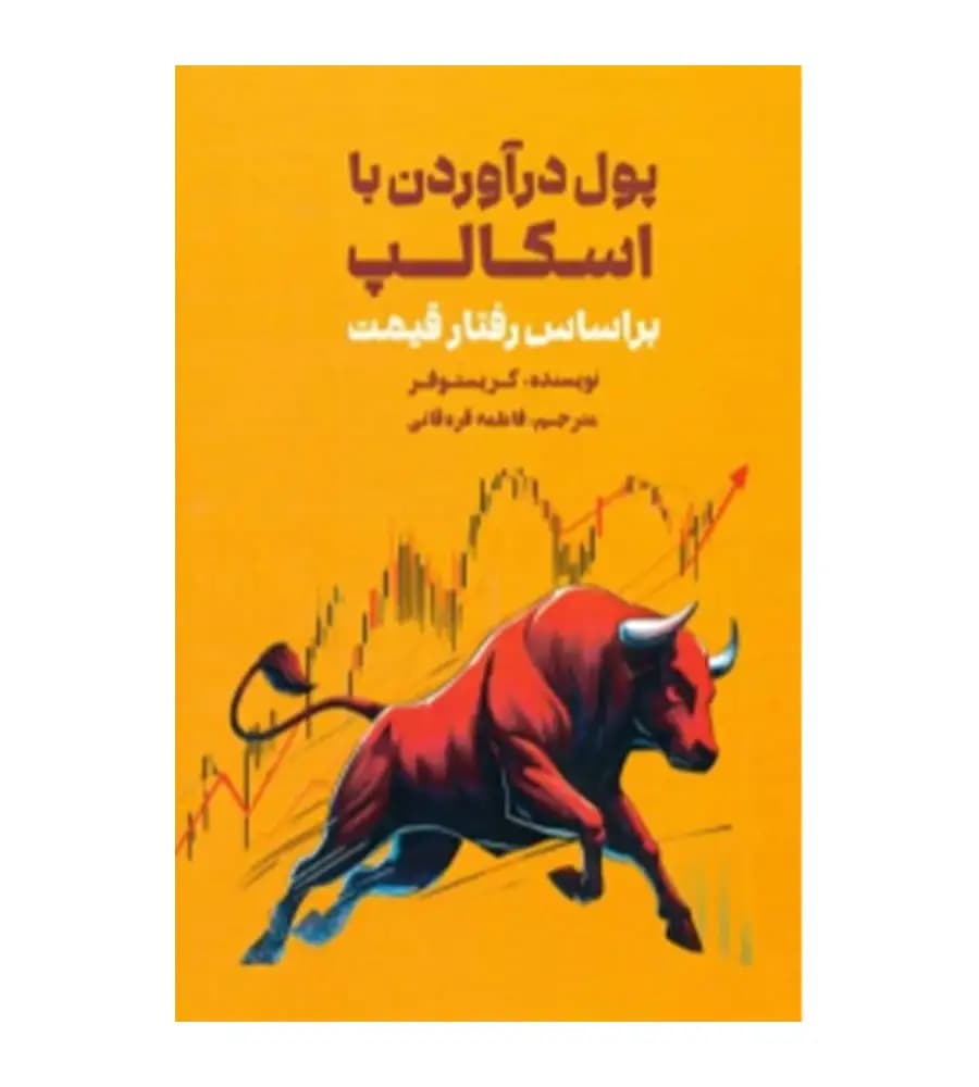 کتاب پول درآوردن با اسکالپ کریستوفر قره قانی