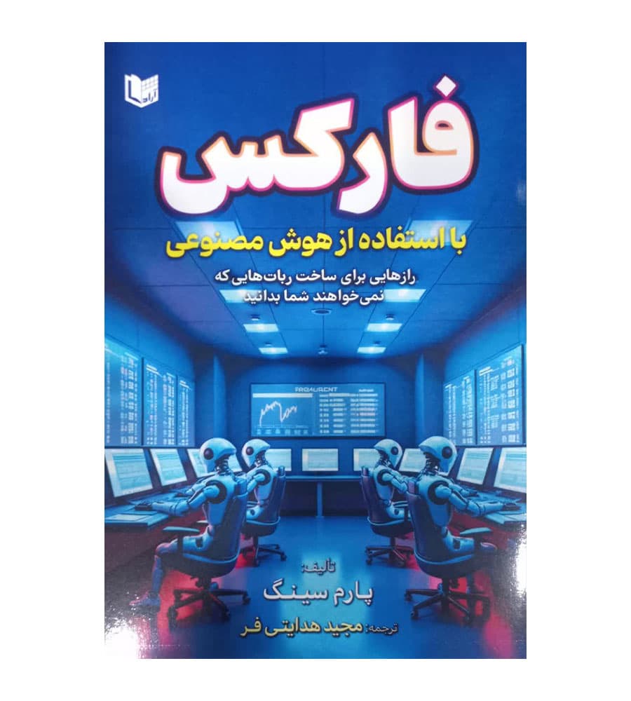 کتاب فارکس با استفاده از هوش مصنوعی پارم سینگ هدایتی فر — تصویر ۲